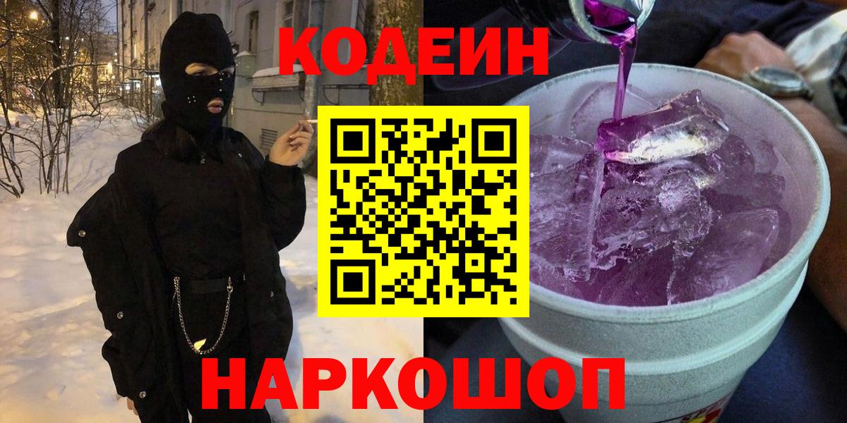 Кодеин напиток Lean (лин) Семёнов
